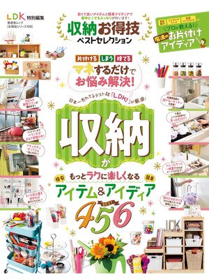cover image of 晋遊舎ムック お得技シリーズ149　収納お得技ベストセレクション